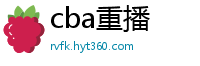 cba重播